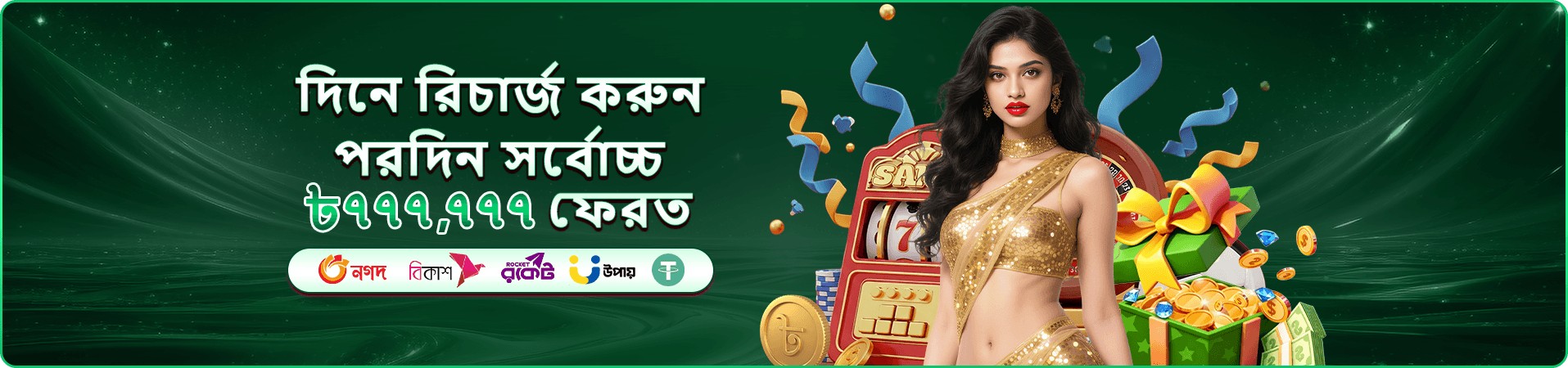 সাপ্তাহিক রিলোড বোনাস ও ক্যাশব্যাক প্রচারণা ব্যানার
